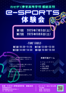 2025年度eスポーツ体験会 エントリー開始！